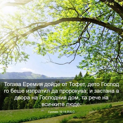 Picture 03 - Еремия 19:14 BULG - Тогава Еремия дойде от - Bible Verse Picture