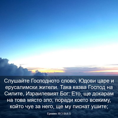 Picture 03 - Еремия 19:3 BULG - Слушайте Господното слово, - Bible Verse Picture