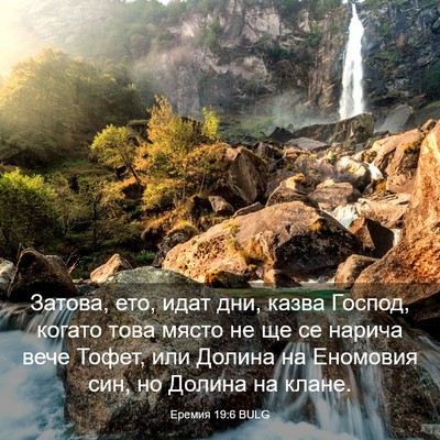 Picture 03 - Еремия 19:6 BULG - Затова, ето, идат дни, казва - Bible Verse Picture