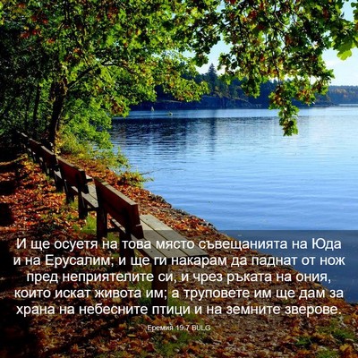 Picture 03 - Еремия 19:7 BULG - И ще осуетя на това място - Bible Verse Picture