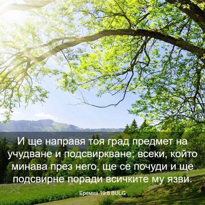 Picture 03 - Еремия 19:8 BULG - И ще направя тоя град - Bible Verse Picture