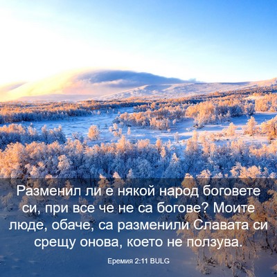 Picture 03 - Еремия 2:11 BULG - Разменил ли е някой народ - Bible Verse Picture