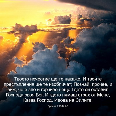 Picture 03 - Еремия 2:19 BULG - Твоето нечестие ще те - Bible Verse Picture