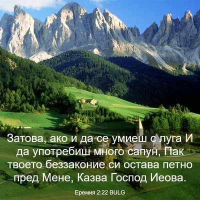 Picture 03 - Еремия 2:22 BULG - Затова, ако и да се умиеш с - Bible Verse Picture
