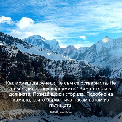 Picture 03 - Еремия 2:23 BULG - Как можеш да речеш: Не съм - Bible Verse Picture