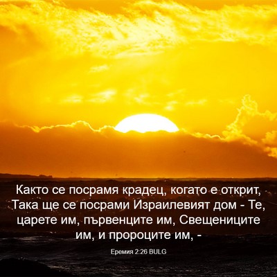 Picture 03 - Еремия 2:26 BULG - Както се посрамя крадец, - Bible Verse Picture