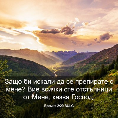 Picture 03 - Еремия 2:29 BULG - Защо би искали да се - Bible Verse Picture