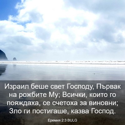 Picture 03 - Еремия 2:3 BULG - Израил беше свет Господу, - Bible Verse Picture
