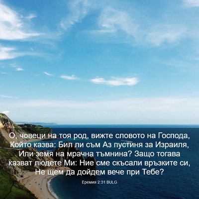 Picture 03 - Еремия 2:31 BULG - О, човеци на тоя род, вижте - Bible Verse Picture