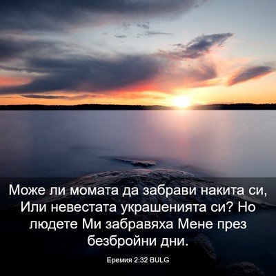Picture 03 - Еремия 2:32 BULG - Може ли момата да забрави - Bible Verse Picture