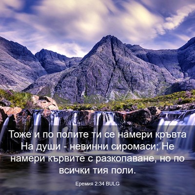 Picture 03 - Еремия 2:34 BULG - Тоже и по полите ти се - Bible Verse Picture