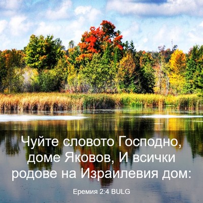 Picture 03 - Еремия 2:4 BULG - Чуйте словото Господно, - Bible Verse Picture