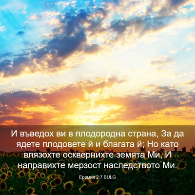 Picture 03 - Еремия 2:7 BULG - И въведох ви в плодородна - Bible Verse Picture