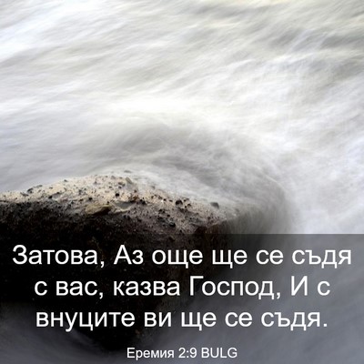 Picture 03 - Еремия 2:9 BULG - Затова, Аз още ще се съдя с - Bible Verse Picture