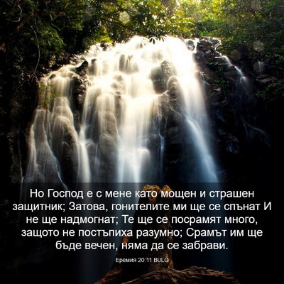 Picture 03 - Еремия 20:11 BULG - Но Господ е с мене като - Bible Verse Picture