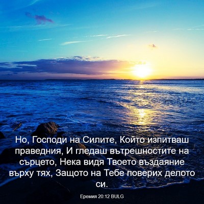 Picture 03 - Еремия 20:12 BULG - Но, Господи на Силите, - Bible Verse Picture