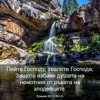 Picture 03 - Еремия 20:13 BULG - Пейте Господу, хвалете - Bible Verse Picture