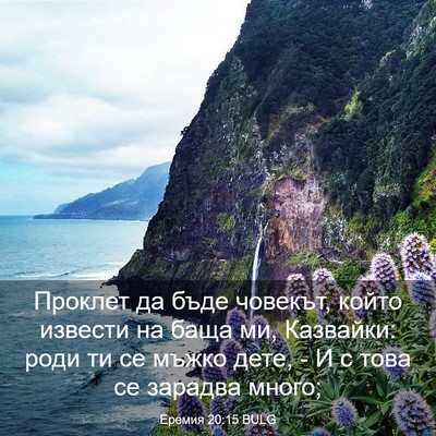 Picture 03 - Еремия 20:15 BULG - Проклет да бъде човекът, - Bible Verse Picture