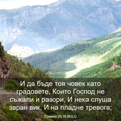 Picture 03 - Еремия 20:16 BULG - И да бъде тоя човек като - Bible Verse Picture