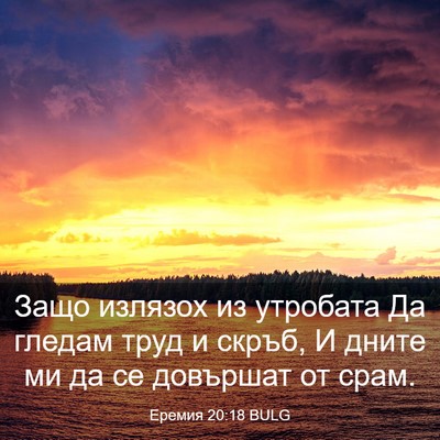 Picture 03 - Еремия 20:18 BULG - Защо излязох из утробата - Bible Verse Picture