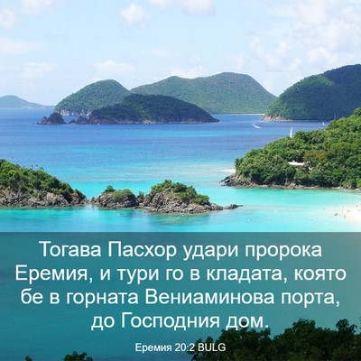 Picture 03 - Еремия 20:2 BULG - Тогава Пасхор удари - Bible Verse Picture