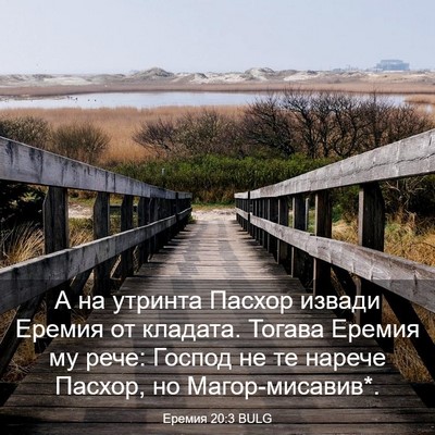 Picture 03 - Еремия 20:3 BULG - А на утринта Пасхор извади - Bible Verse Picture