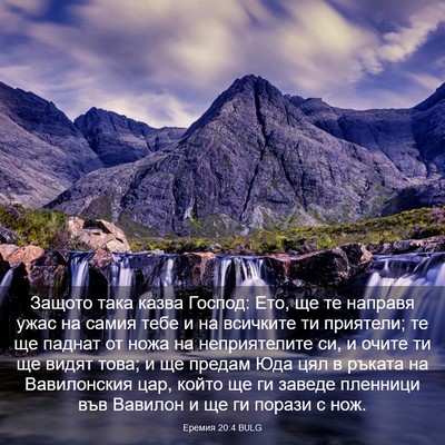 Picture 03 - Еремия 20:4 BULG - Защото така казва Господ: - Bible Verse Picture