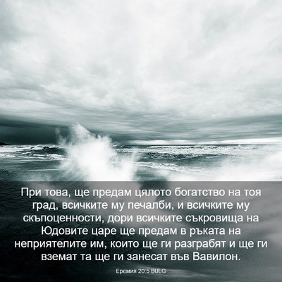 Picture 03 - Еремия 20:5 BULG - При това, ще предам цялото - Bible Verse Picture