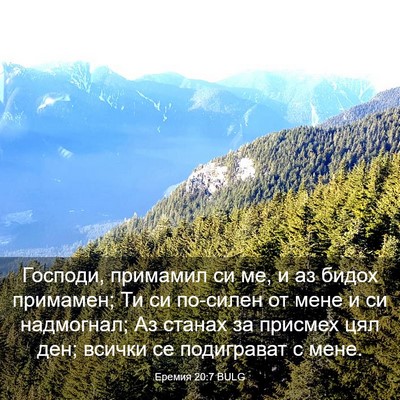 Picture 03 - Еремия 20:7 BULG - Господи, примамил си ме, и - Bible Verse Picture