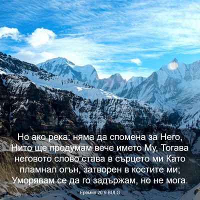 Picture 03 - Еремия 20:9 BULG - Но ако река: няма да - Bible Verse Picture