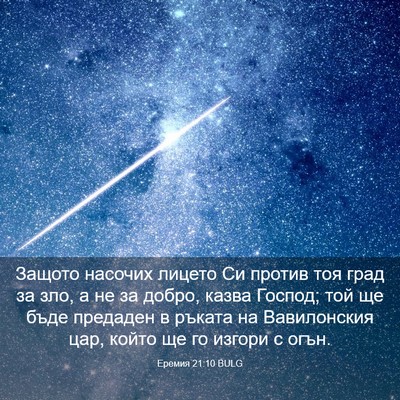 Picture 03 - Еремия 21:10 BULG - Защото насочих лицето Си - Bible Verse Picture