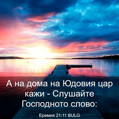 Picture 03 - Еремия 21:11 BULG - А на дома на Юдовия цар - Bible Verse Picture