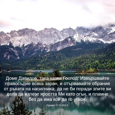 Picture 03 - Еремия 21:12 BULG - Доме Давидов, така казва - Bible Verse Picture