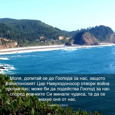 Picture 03 - Еремия 21:2 BULG - Моля, допитай се до Господа - Bible Verse Picture