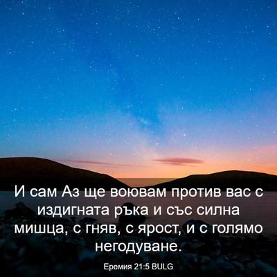 Picture 03 - Еремия 21:5 BULG - И сам Аз ще воювам против - Bible Verse Picture