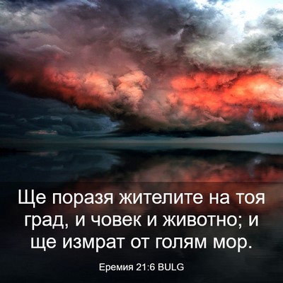 Picture 03 - Еремия 21:6 BULG - Ще поразя жителите на тоя - Bible Verse Picture