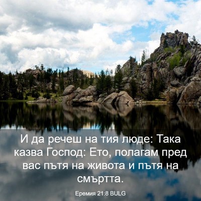 Picture 03 - Еремия 21:8 BULG - И да речеш на тия люде: Така - Bible Verse Picture