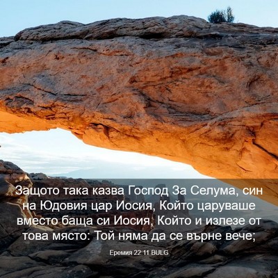 Picture 03 - Еремия 22:11 BULG - Защото така казва Господ - Bible Verse Picture