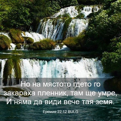 Picture 03 - Еремия 22:12 BULG - Но на мястото гдето го - Bible Verse Picture
