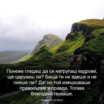 Picture 03 - Еремия 22:15 BULG - Понеже гледаш да си - Bible Verse Picture