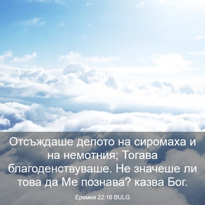 Picture 03 - Еремия 22:16 BULG - Отсъждаше делото на - Bible Verse Picture