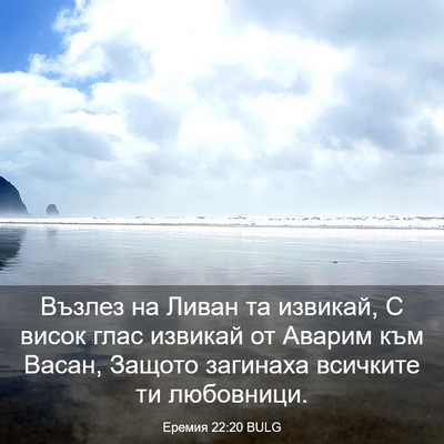 Picture 03 - Еремия 22:20 BULG - Възлез на Ливан та извикай, - Bible Verse Picture