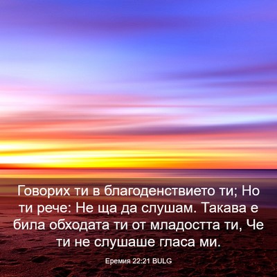 Picture 03 - Еремия 22:21 BULG - Говорих ти в - Bible Verse Picture
