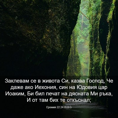 Picture 03 - Еремия 22:24 BULG - Заклевам се в живота Си, - Bible Verse Picture