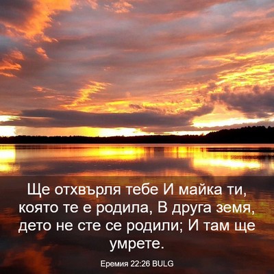 Picture 03 - Еремия 22:26 BULG - Ще отхвърля тебе И майка - Bible Verse Picture