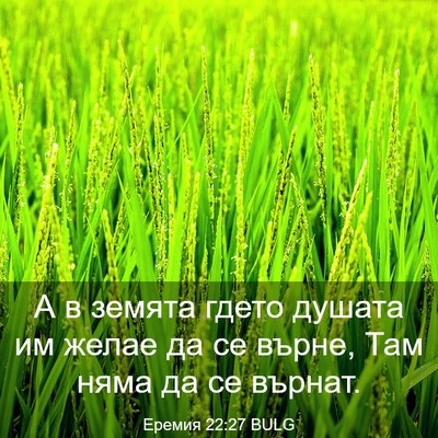 Picture 03 - Еремия 22:27 BULG - А в земята гдето душата им - Bible Verse Picture