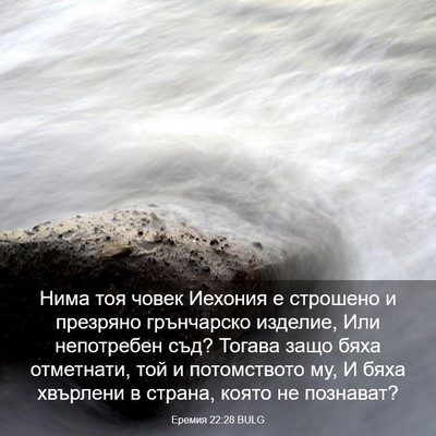 Picture 03 - Еремия 22:28 BULG - Нима тоя човек Иехония е - Bible Verse Picture
