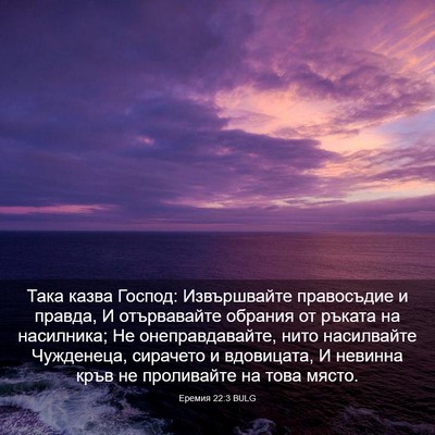 Picture 03 - Еремия 22:3 BULG - Така казва Господ: - Bible Verse Picture