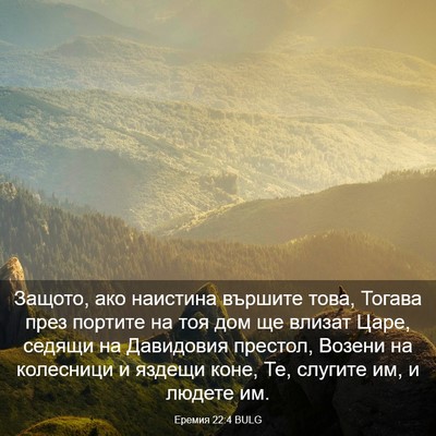 Picture 03 - Еремия 22:4 BULG - Защото, ако наистина - Bible Verse Picture