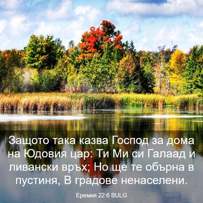 Picture 03 - Еремия 22:6 BULG - Защото така казва Господ - Bible Verse Picture